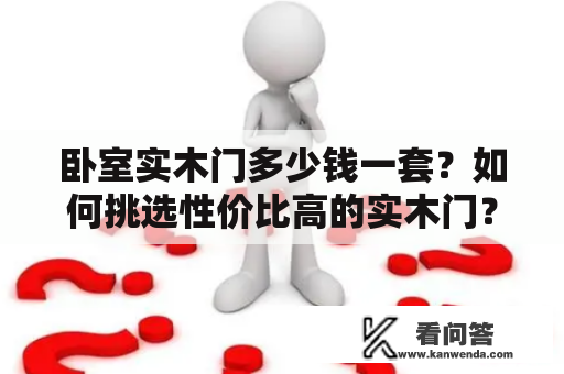 卧室实木门多少钱一套？如何挑选性价比高的实木门？