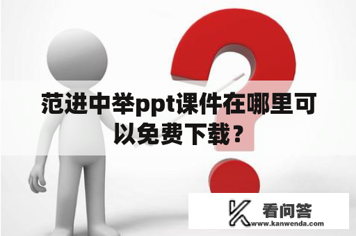 范进中举ppt课件在哪里可以免费下载？