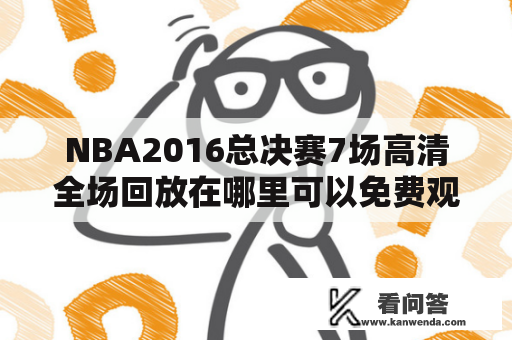 NBA2016总决赛7场高清全场回放在哪里可以免费观看？