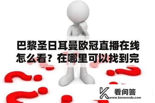 巴黎圣日耳曼欧冠直播在线怎么看？在哪里可以找到完整直播源？