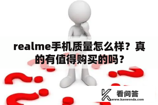 realme手机质量怎么样？真的有值得购买的吗？