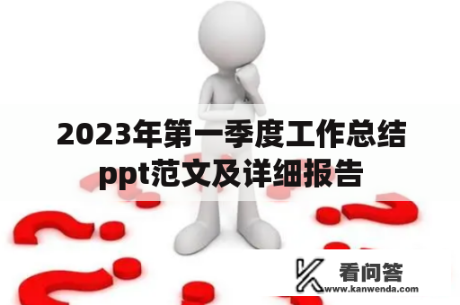 2023年第一季度工作总结ppt范文及详细报告