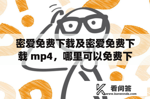 密爱免费下载及密爱免费下载 mp4，哪里可以免费下载？