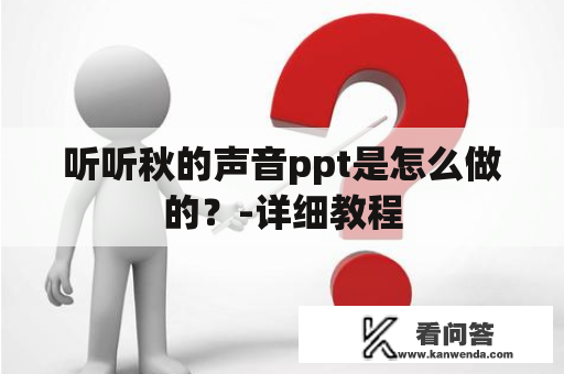 听听秋的声音ppt是怎么做的？-详细教程