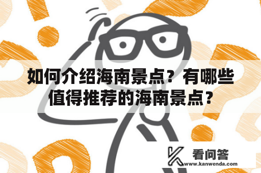 如何介绍海南景点？有哪些值得推荐的海南景点？