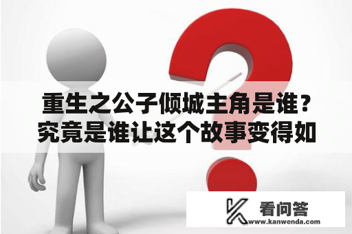 重生之公子倾城主角是谁？究竟是谁让这个故事变得如此精彩？