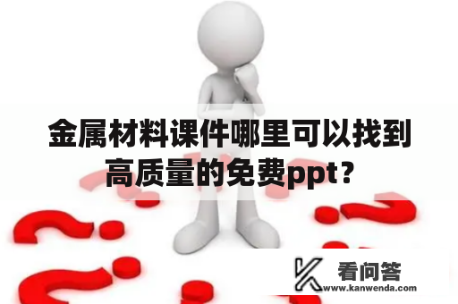 金属材料课件哪里可以找到高质量的免费ppt？