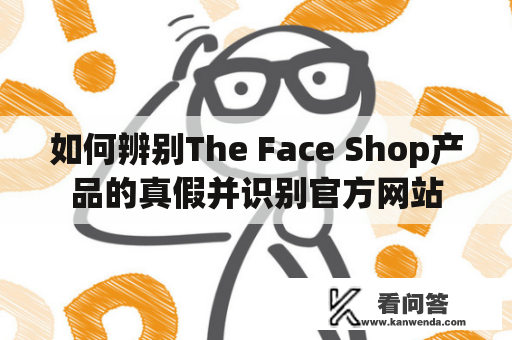 如何辨别The Face Shop产品的真假并识别官方网站