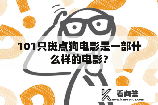 101只斑点狗电影是一部什么样的电影？