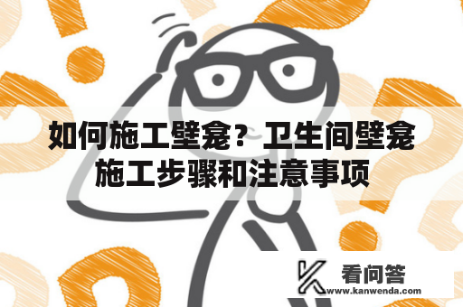 如何施工壁龛？卫生间壁龛施工步骤和注意事项