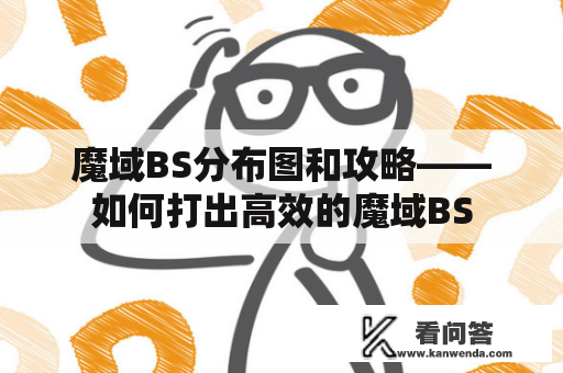 魔域BS分布图和攻略——如何打出高效的魔域BS