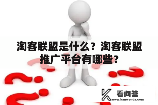 淘客联盟是什么？淘客联盟推广平台有哪些？