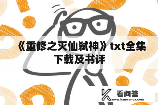 《重修之灭仙弑神》txt全集下载及书评