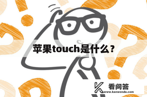 苹果touch是什么? 苹果touch是什么?
