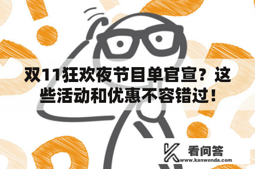 双11狂欢夜节目单官宣？这些活动和优惠不容错过！