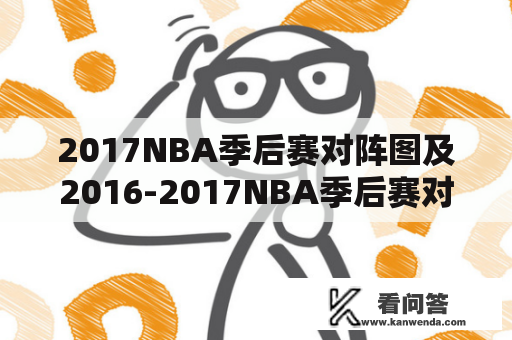 2017NBA季后赛对阵图及2016-2017NBA季后赛对阵图，你知道吗？