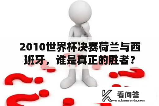 2010世界杯决赛荷兰与西班牙，谁是真正的胜者？