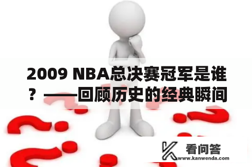 2009 NBA总决赛冠军是谁？——回顾历史的经典瞬间