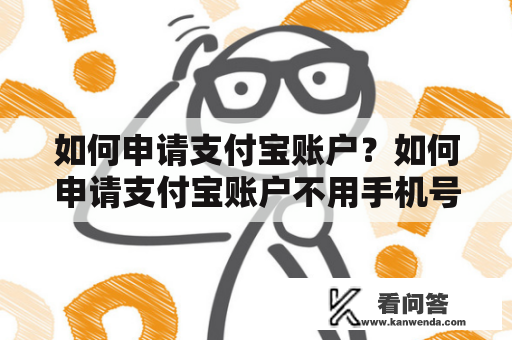 如何申请支付宝账户？如何申请支付宝账户不用手机号？