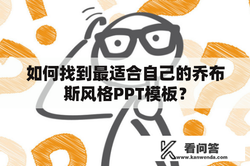 如何找到最适合自己的乔布斯风格PPT模板？