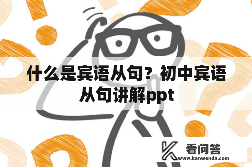 什么是宾语从句？初中宾语从句讲解ppt