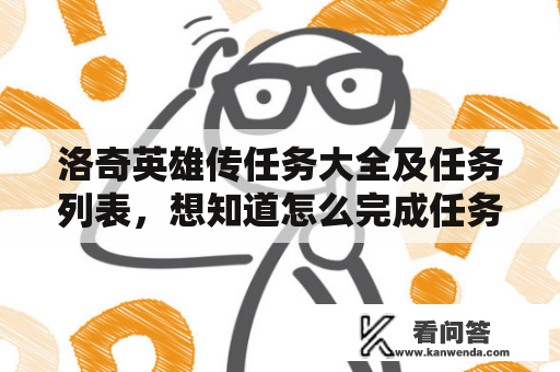 洛奇英雄传任务大全及任务列表，想知道怎么完成任务吗？