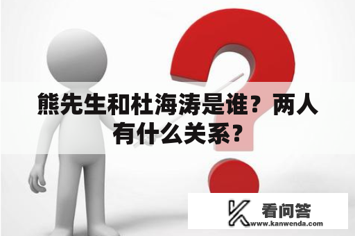 熊先生和杜海涛是谁？两人有什么关系？