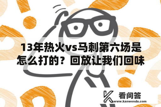 13年热火vs马刺第六场是怎么打的？回放让我们回味经典