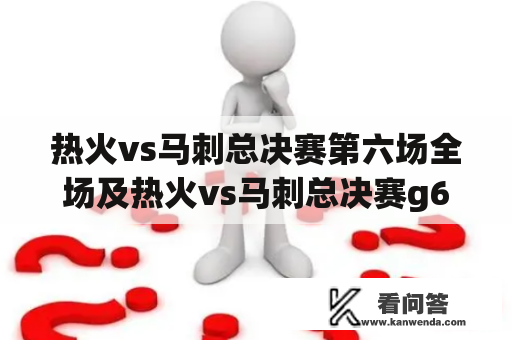 热火vs马刺总决赛第六场全场及热火vs马刺总决赛g6第四节，谁是最终赢家？