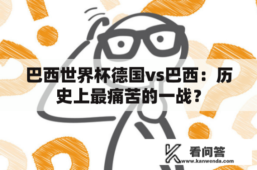 巴西世界杯德国vs巴西：历史上最痛苦的一战？