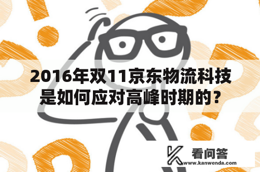 2016年双11京东物流科技是如何应对高峰时期的？