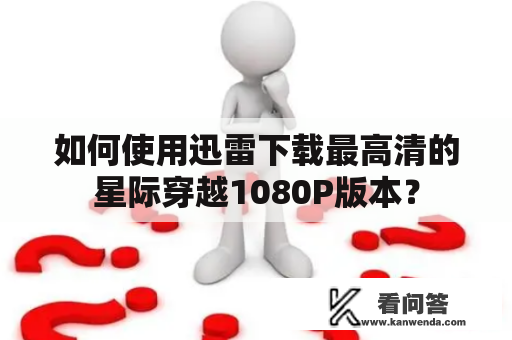 如何使用迅雷下载最高清的星际穿越1080P版本？