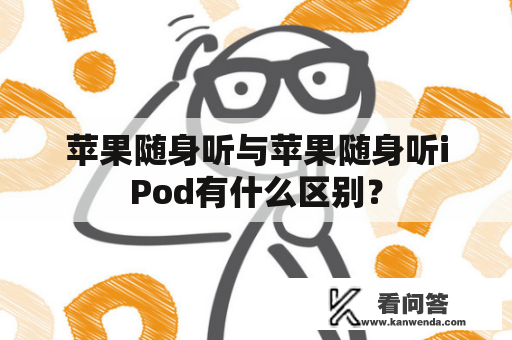 苹果随身听与苹果随身听iPod有什么区别？