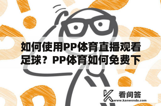 如何使用PP体育直播观看足球？PP体育如何免费下载安装？