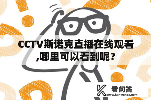 CCTV斯诺克直播在线观看,哪里可以看到呢？