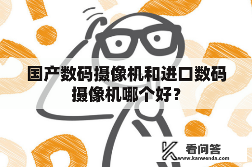 国产数码摄像机和进口数码摄像机哪个好？