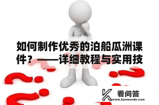 如何制作优秀的泊船瓜洲课件？——详细教程与实用技巧