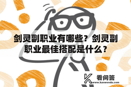 剑灵副职业有哪些？剑灵副职业最佳搭配是什么？