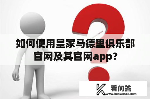 如何使用皇家马德里俱乐部官网及其官网app？