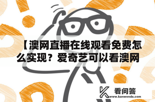 【澳网直播在线观看免费怎么实现？爱奇艺可以看澳网直播吗？】