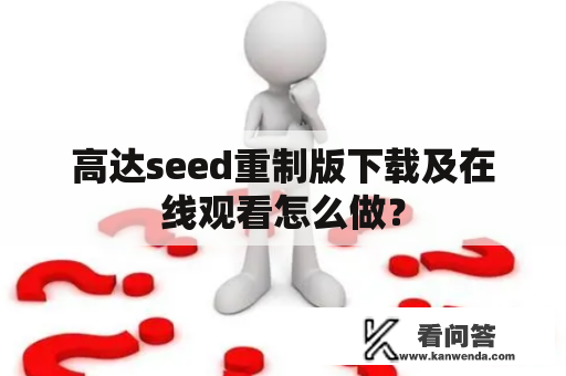 高达seed重制版下载及在线观看怎么做？