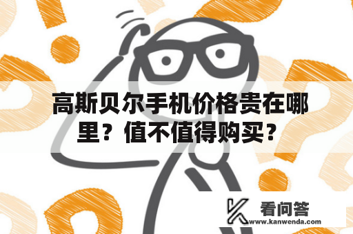  高斯贝尔手机价格贵在哪里？值不值得购买？