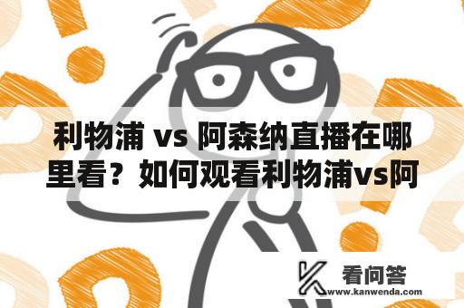 利物浦 vs 阿森纳直播在哪里看？如何观看利物浦vs阿森纳直播吧？