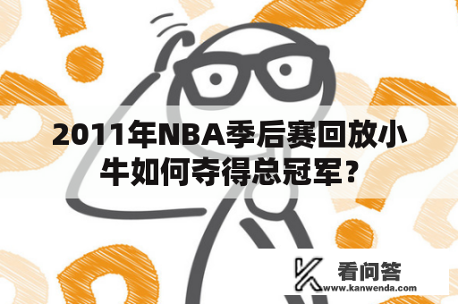 2011年NBA季后赛回放小牛如何夺得总冠军？