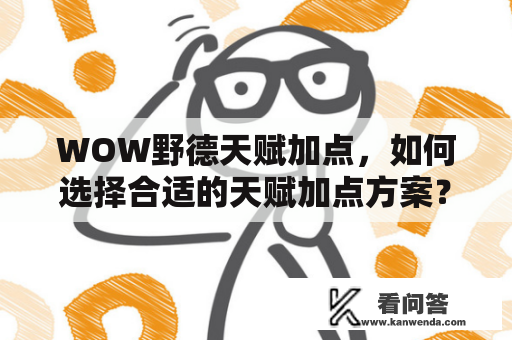 WOW野德天赋加点，如何选择合适的天赋加点方案？