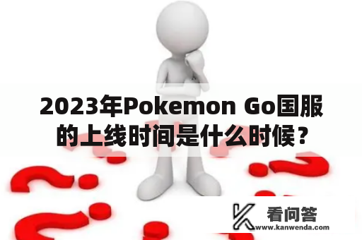 2023年Pokemon Go国服的上线时间是什么时候？