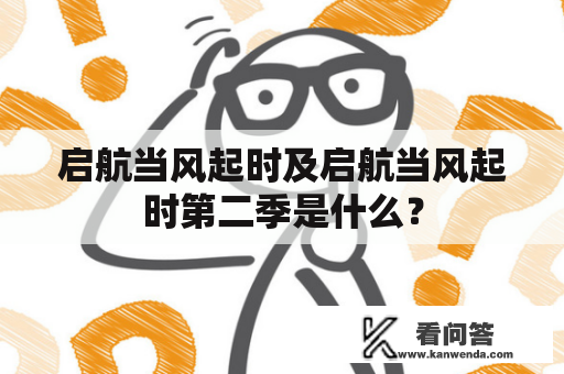 启航当风起时及启航当风起时第二季是什么？