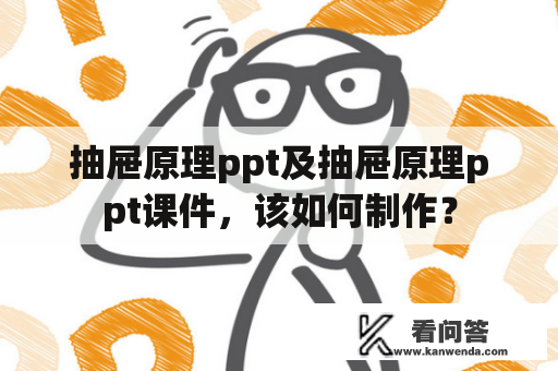 抽屉原理ppt及抽屉原理ppt课件，该如何制作？