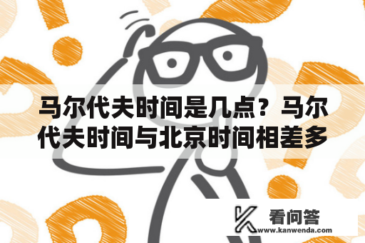 马尔代夫时间是几点？马尔代夫时间与北京时间相差多少？