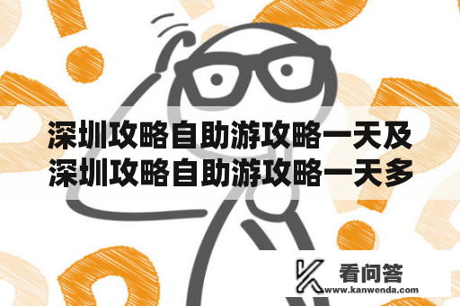 深圳攻略自助游攻略一天及深圳攻略自助游攻略一天多少钱？